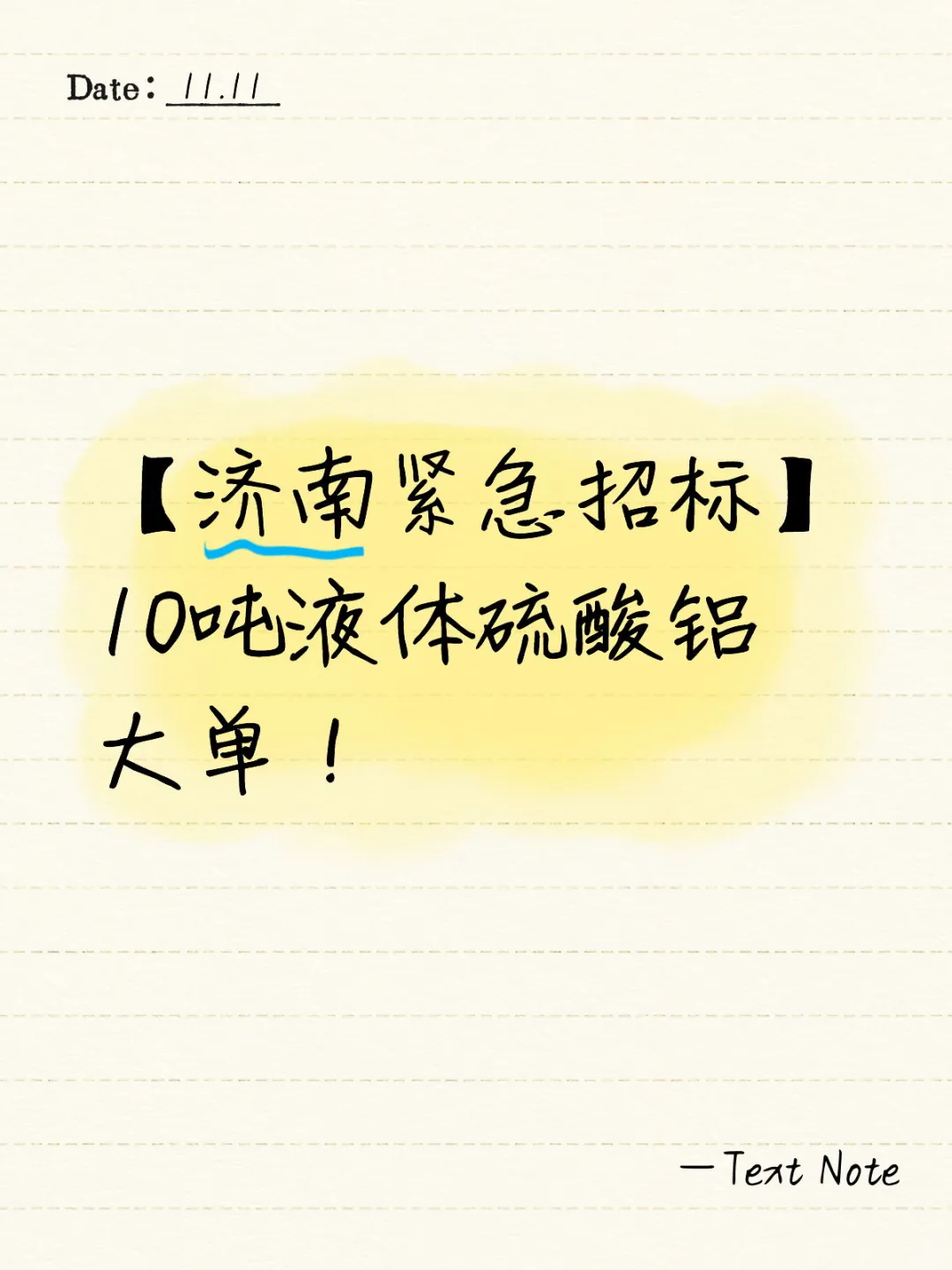 10吨液体硫酸铝大单！水处理供应商火速对接