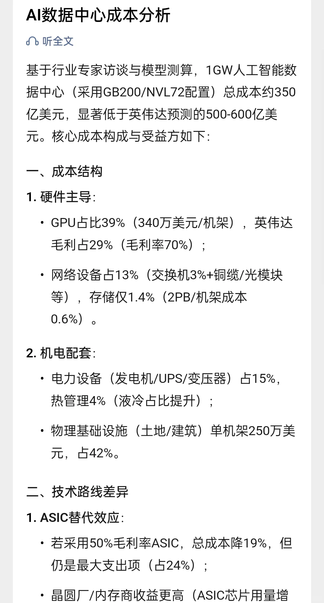 AI数据中心成本分析