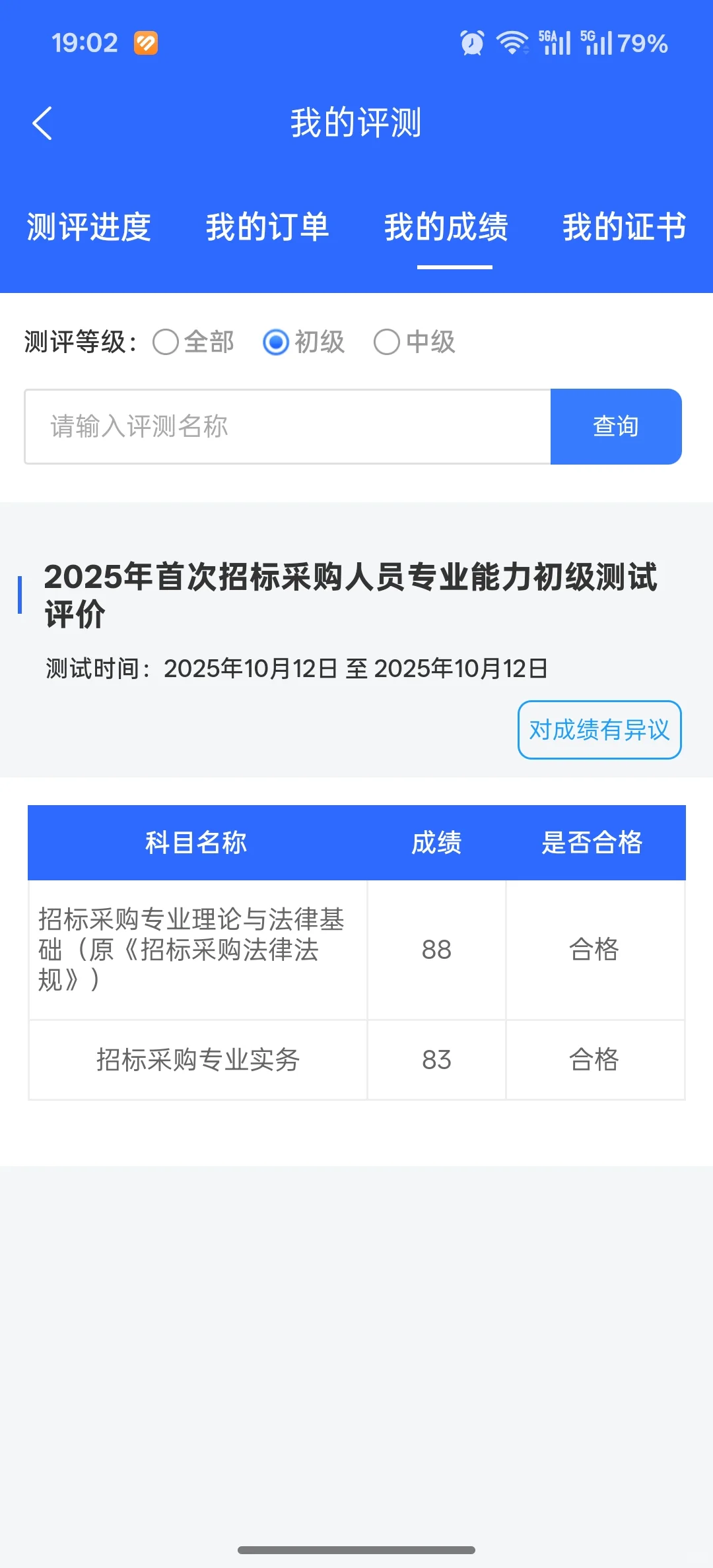 ?招采初级证上岸啦