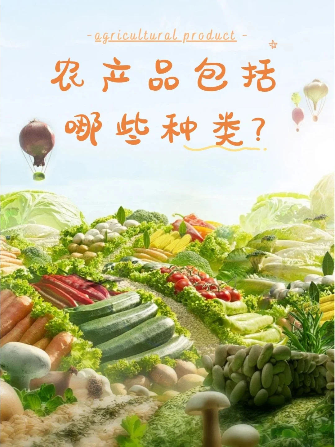 农产品包括哪些种类?