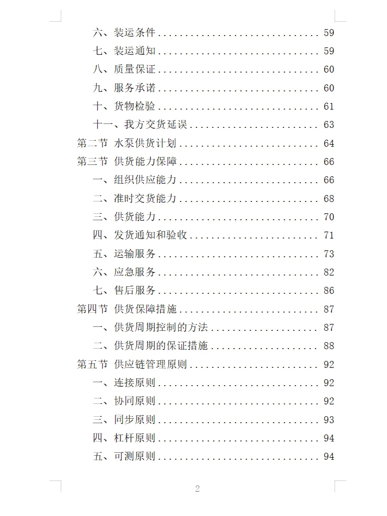 精选《水泵采购投标方案》363页