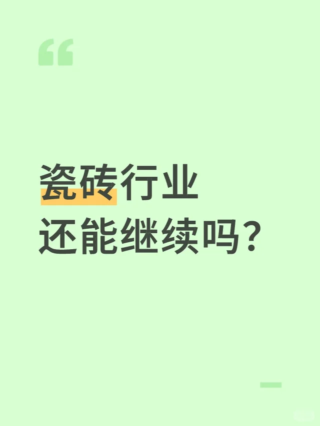 瓷砖行业还能继续吗?