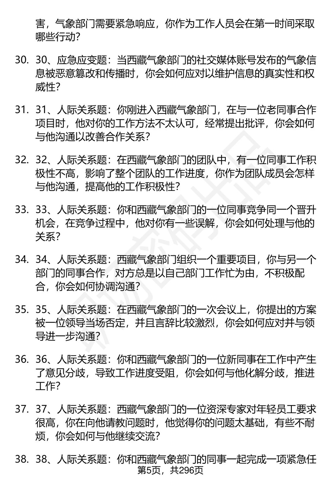 80道西藏气象部门招聘结构化面试题答案