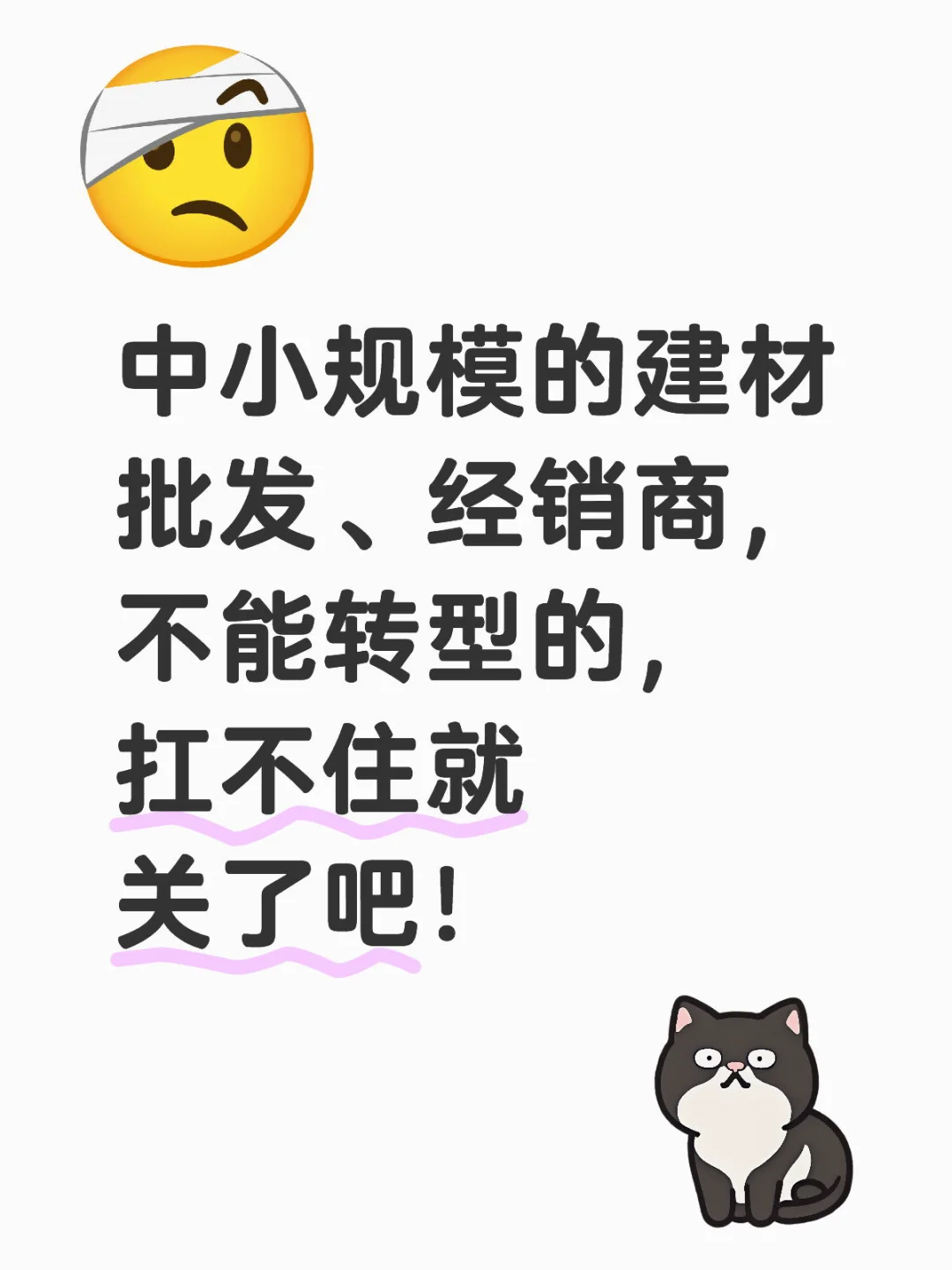 中小规模的建材批发、经销商，扛不住就关了吧