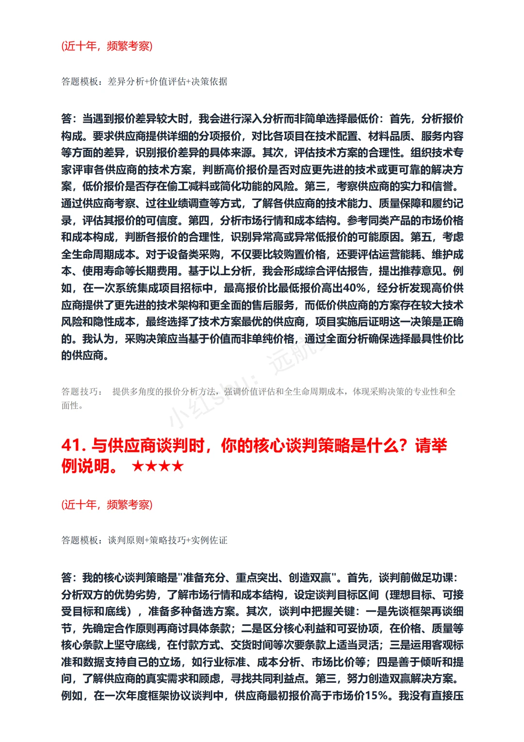 招标采购专员必背！据回忆面试60题面试稳过