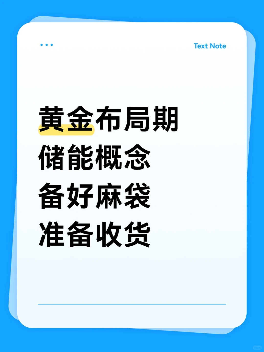 储能概念 备好麻袋，准备收货