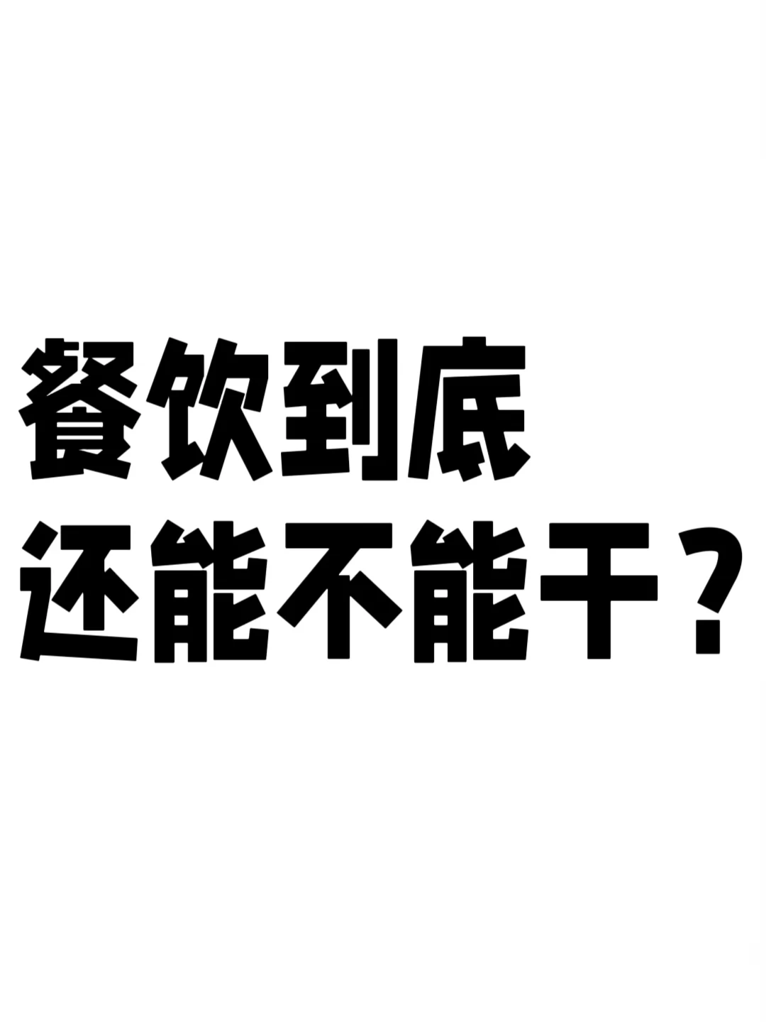 餐饮行业竞争这么激烈,到底还能不能干?