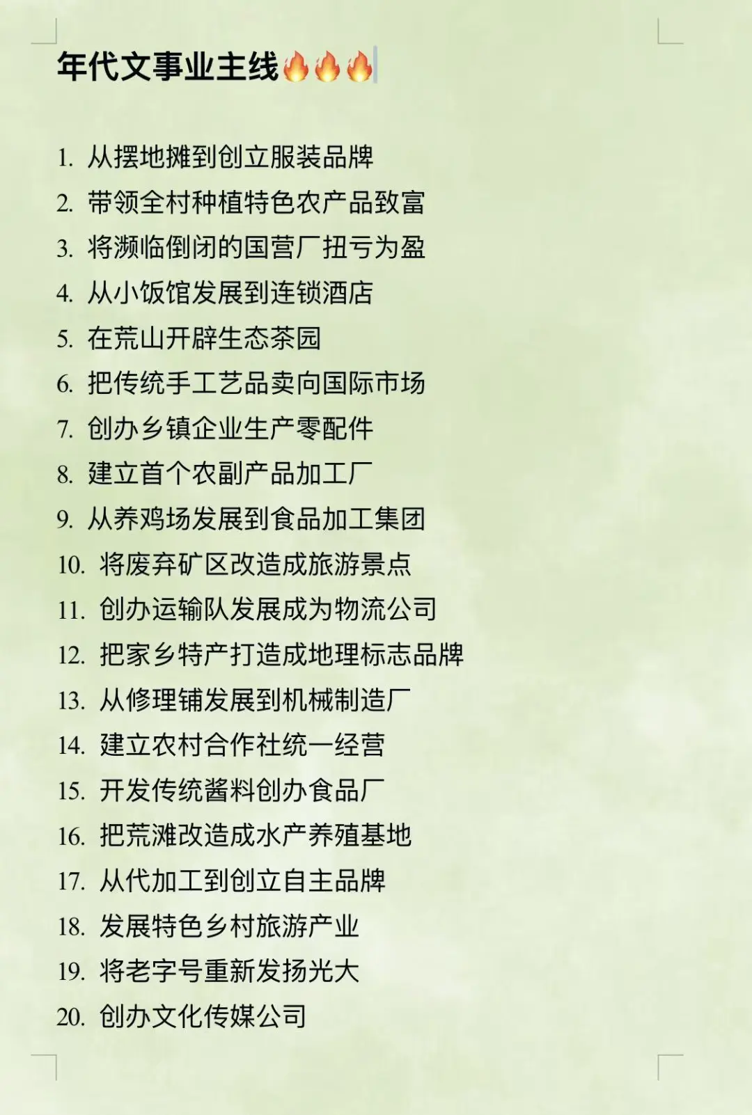 可以写进年代文里50个事业主线???