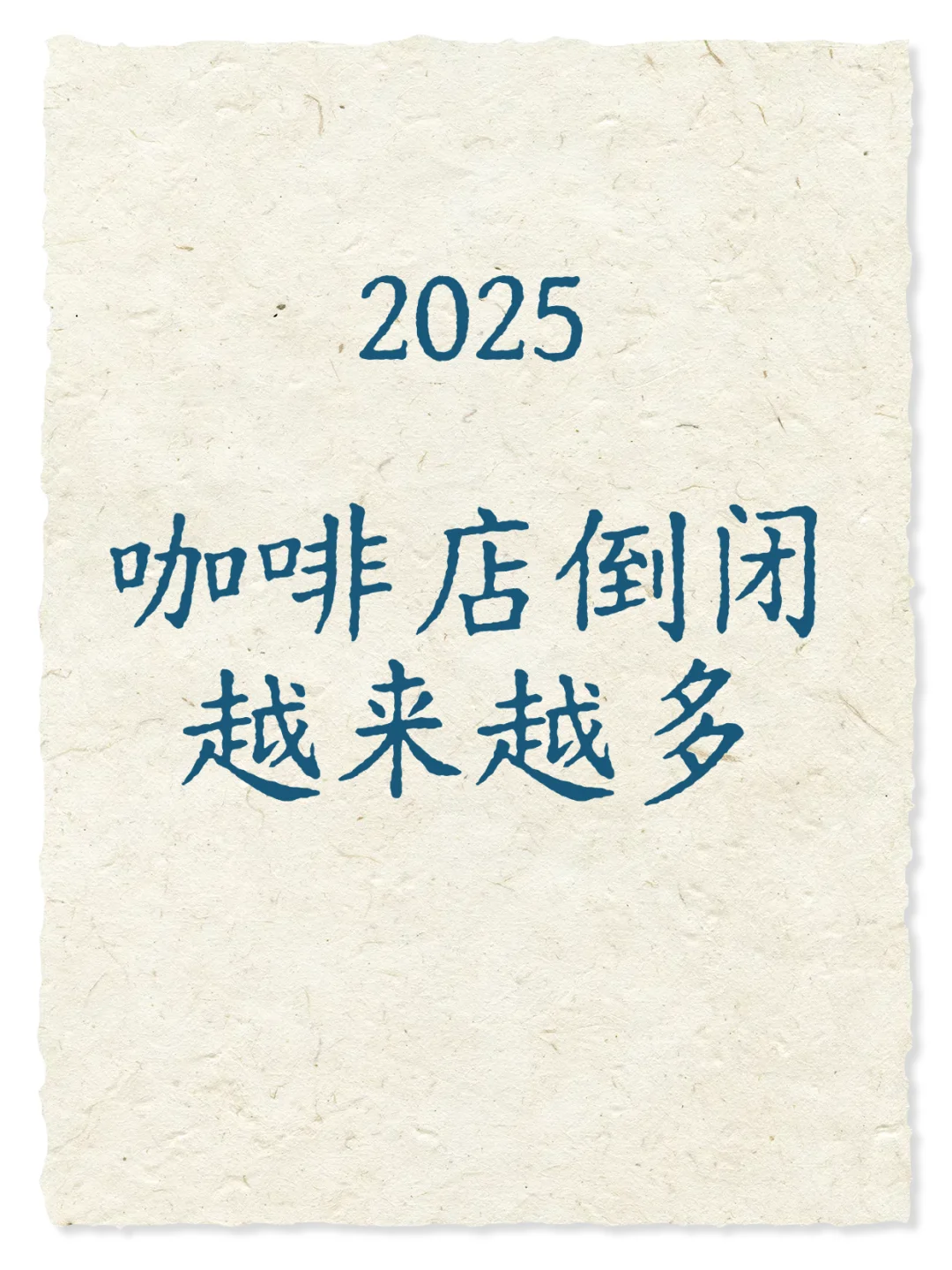 2025咖啡店倒闭越来越多
