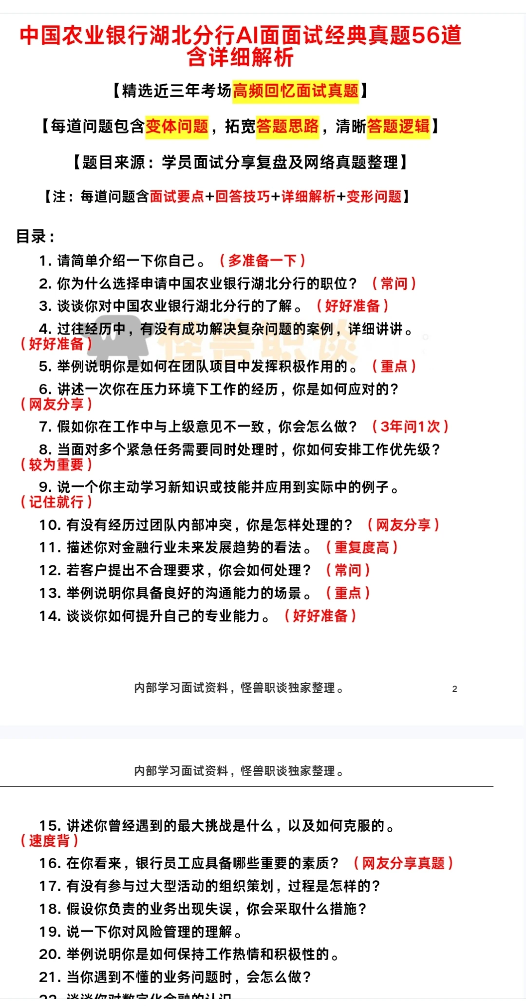 湖北农业银行面试经验分享参考