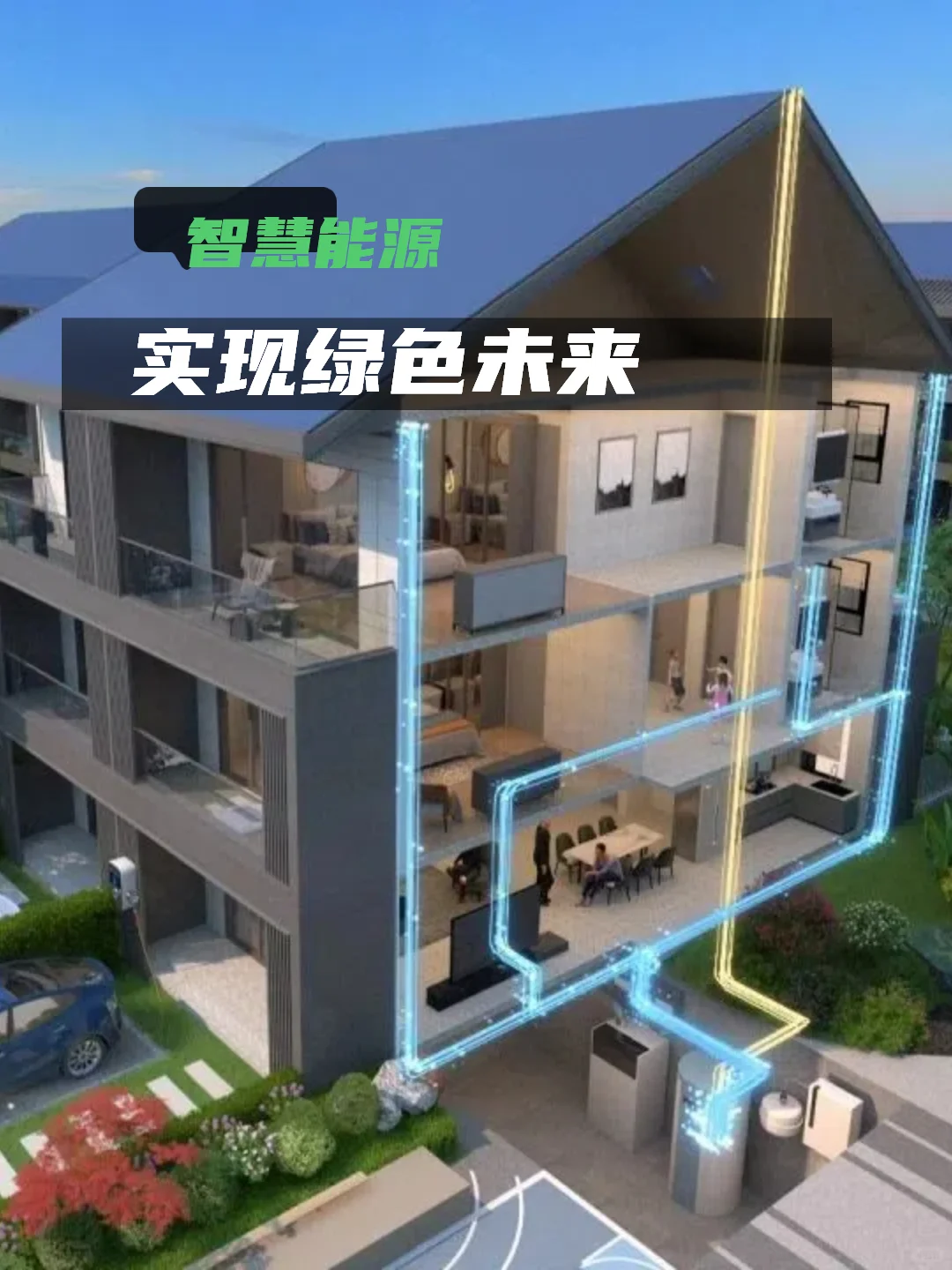 用智慧能源 实现绿色未来生活