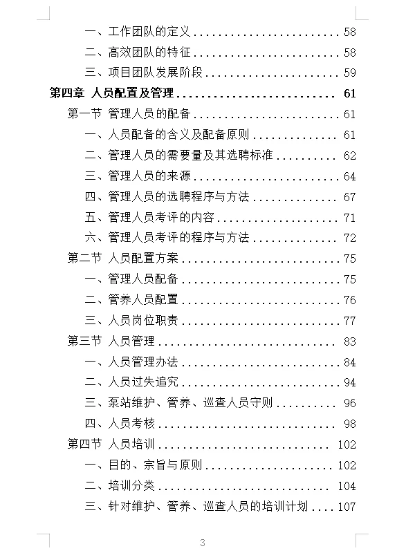 精选《泵站设施设备维管服务投标方案》