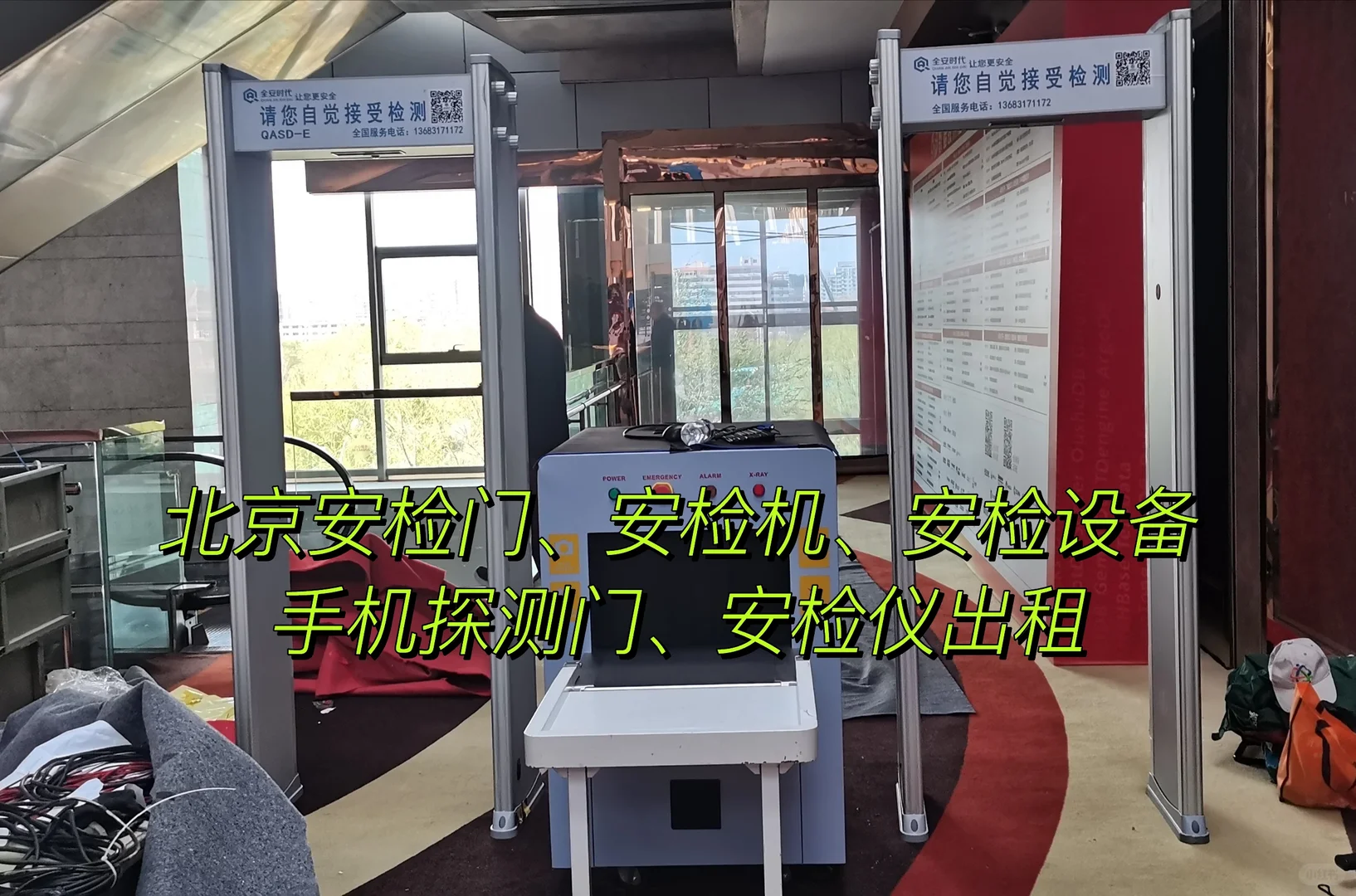 北京安检机安检仪安检门手机探测门租赁