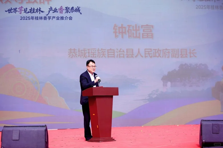 2025年桂林香芋产业推介会在恭城成功举办