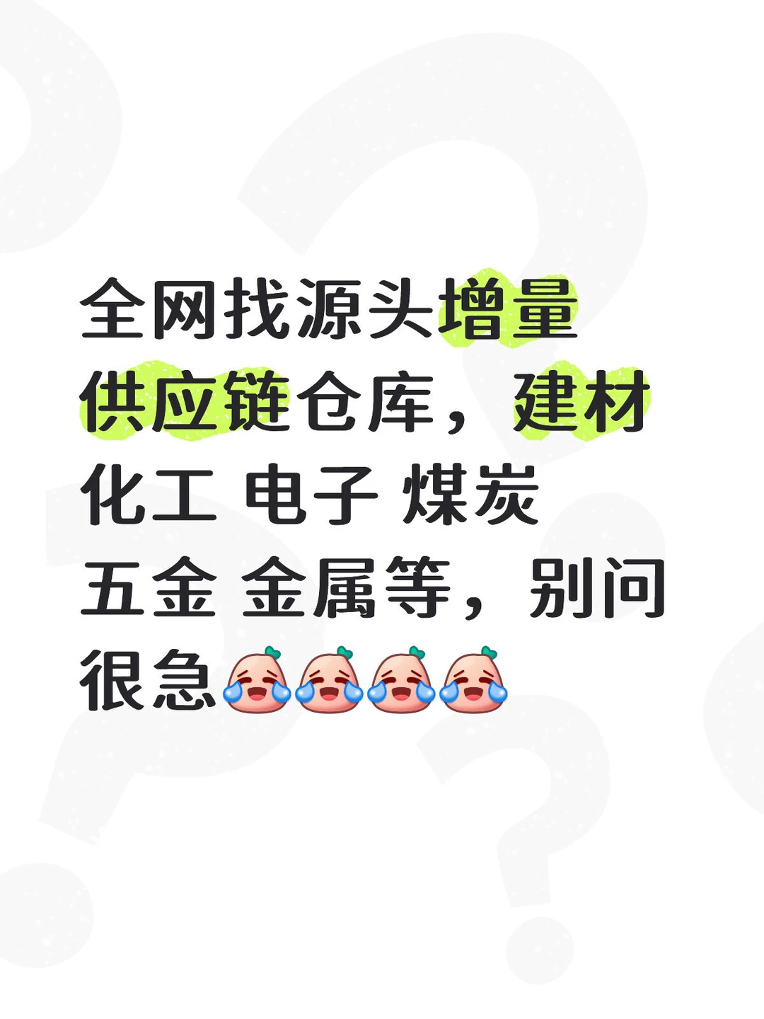 全网找源头增量供应链仓库！很急