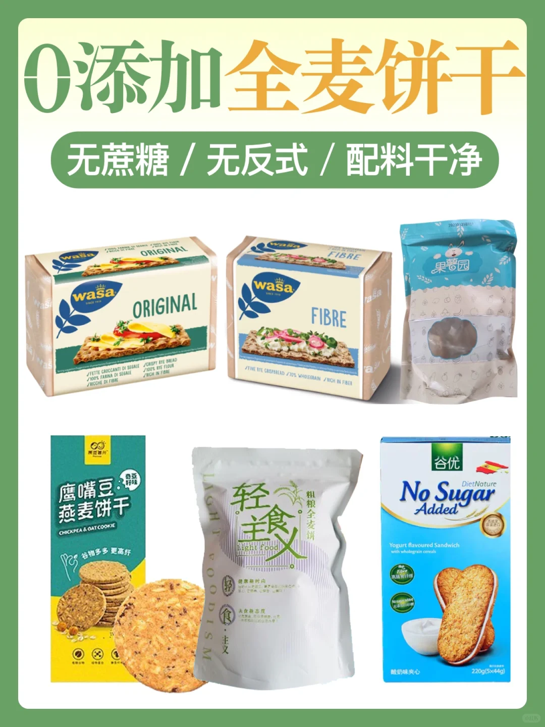 配料干净0添加剂零食?全麦饼干