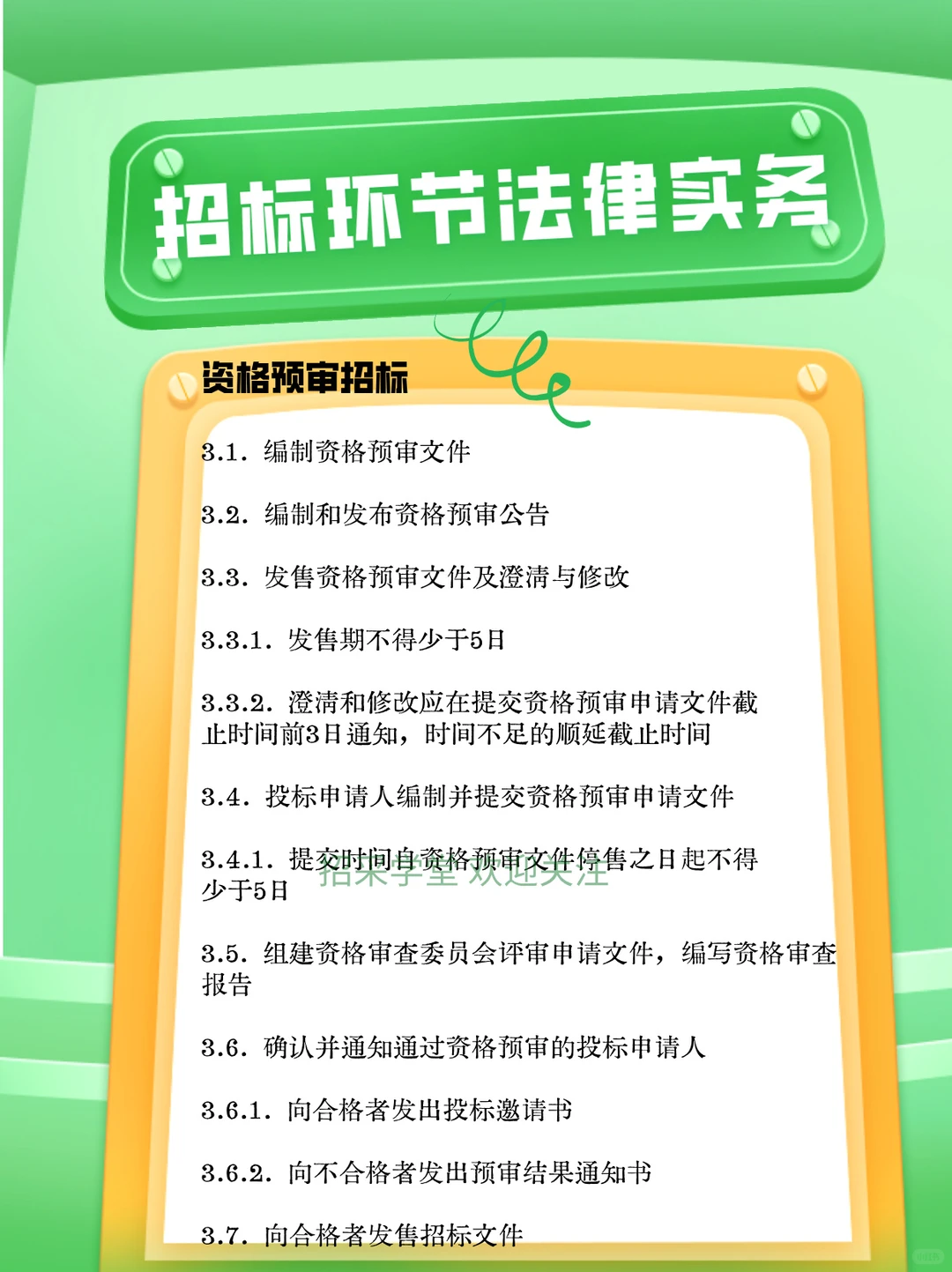 招标环节法律实务