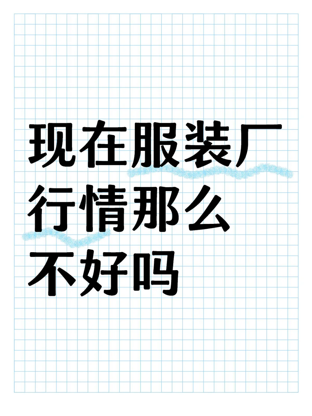 现在服装厂行情那么不好吗