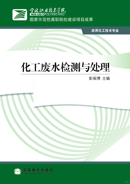 化工废水处理高职必冲！这本项目化教材把检