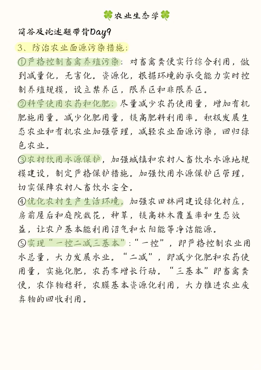 《农业生态学》骆世民简述带背Day9