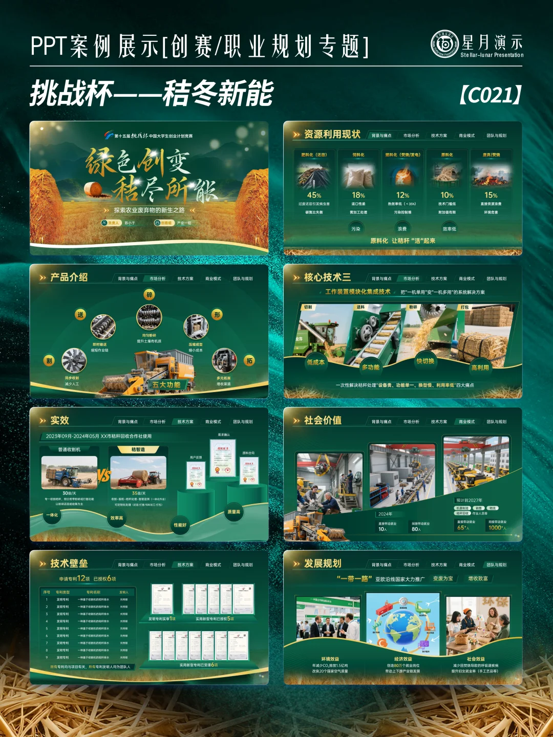 挑战杯PPT｜秸秆变宝模板直接抄 ?♻️