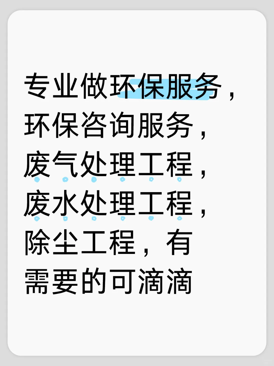 环保服务，废气处理，废水处理