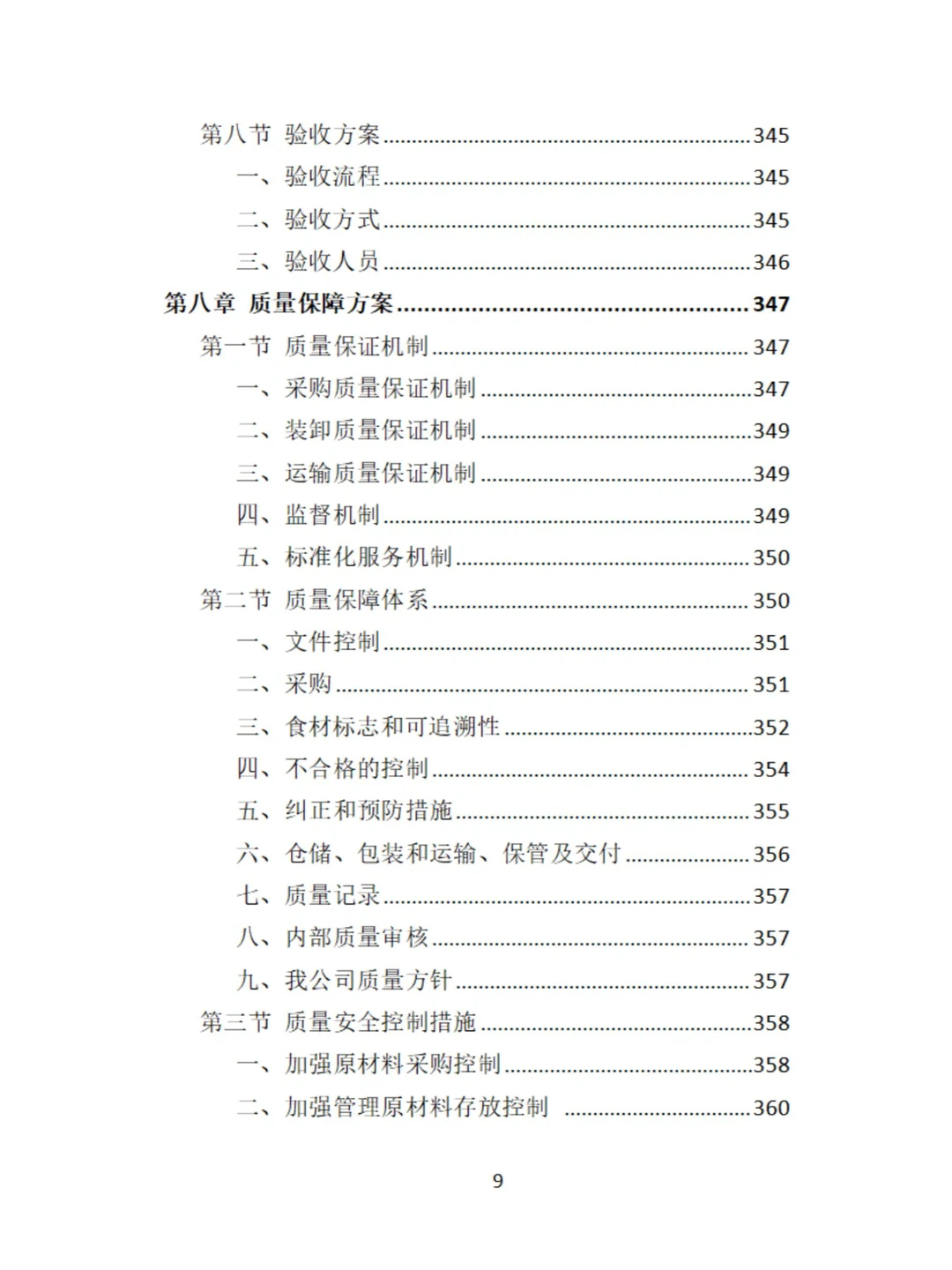 食材定点采购投标方案