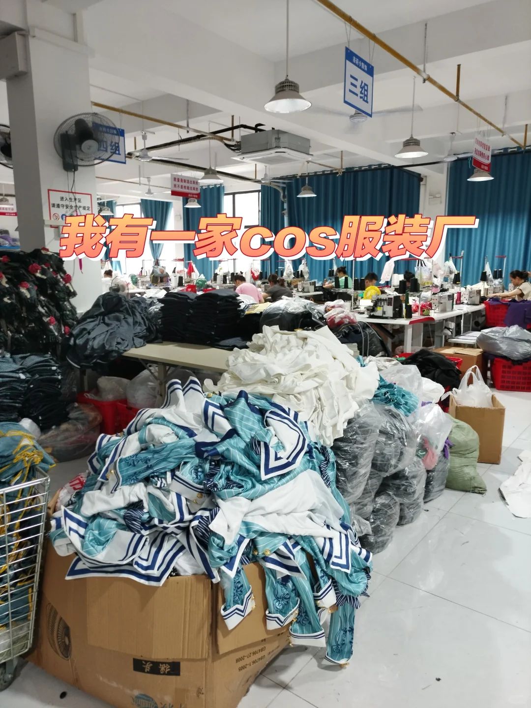 我有一家cos服装厂