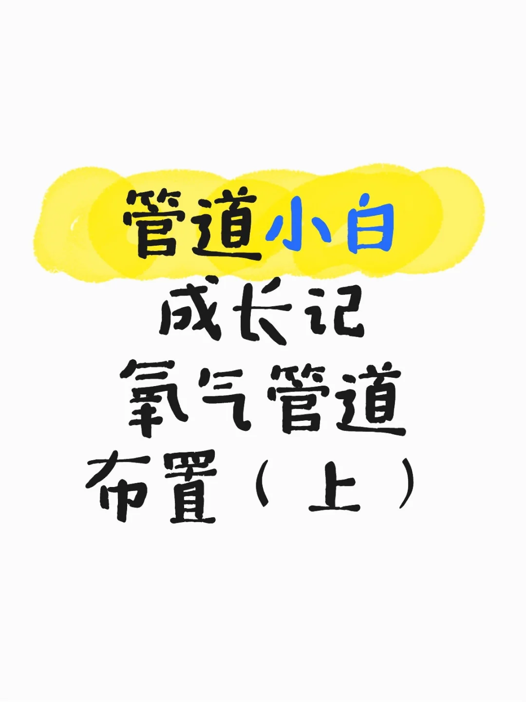 氧气管道布置（上）