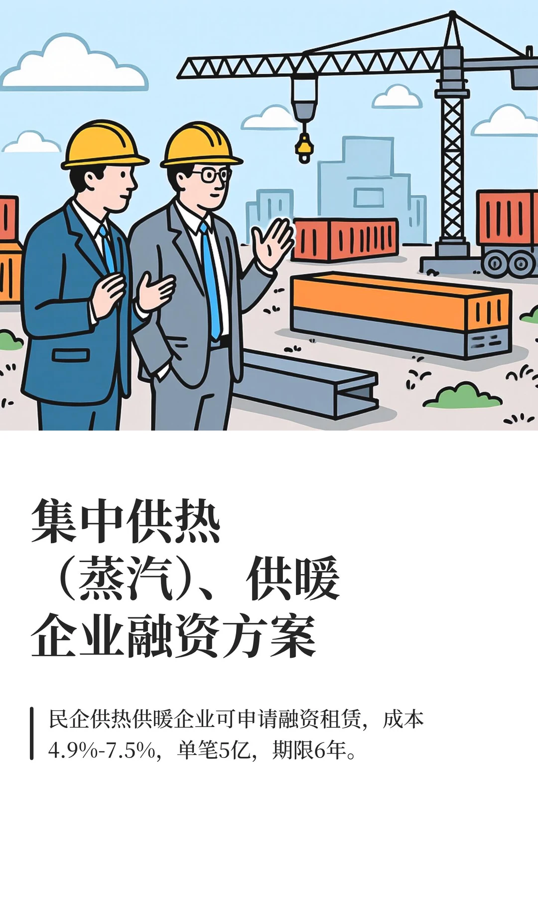 集中供热（蒸汽）、供暖企业融资方案