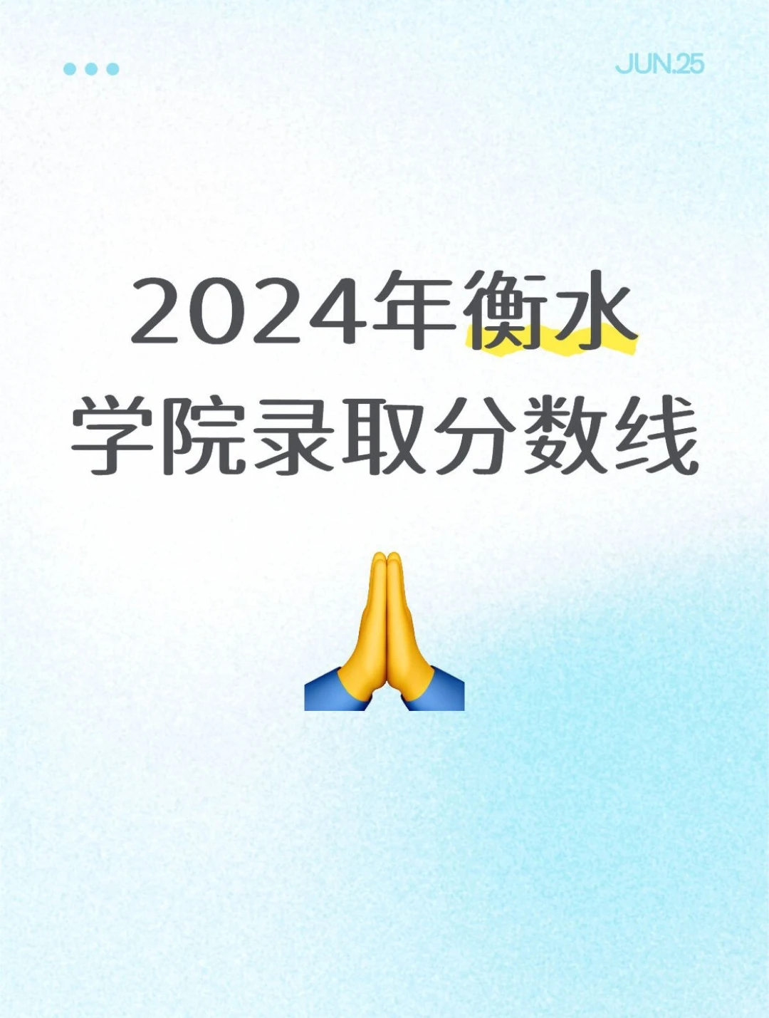 衡水学院2024年各专业录取分数线