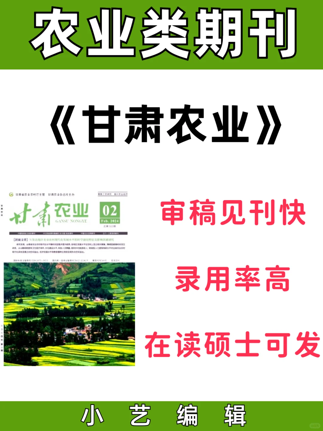 《甘肃农业》农业类期刊好发审稿录用快