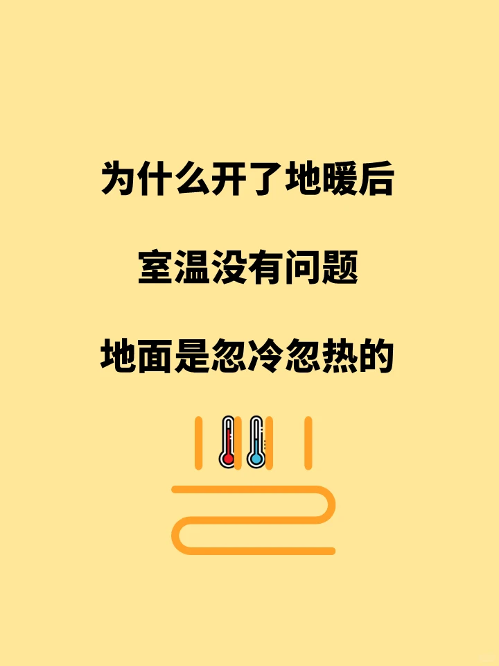 地暖迷惑行为，室温暖暖，地面却忽冷忽热