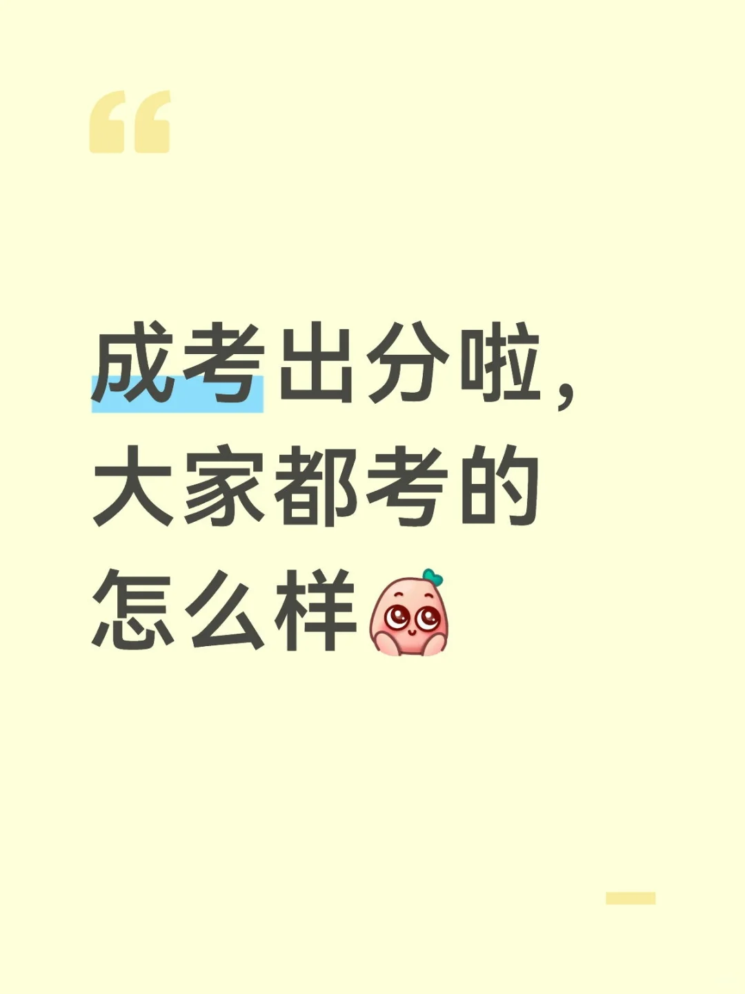 成考出分啦，大家都考的怎么样??