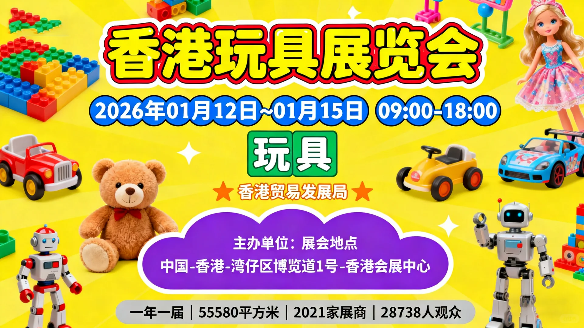 香港玩具展览会