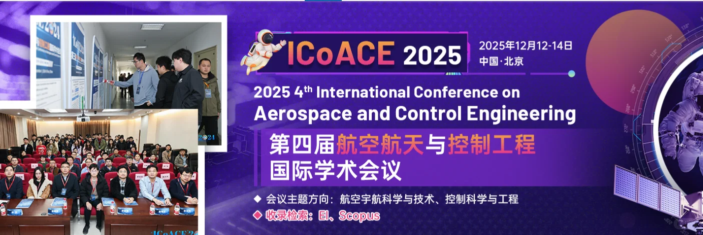第四届航空航天与控制工程国际学术会议
