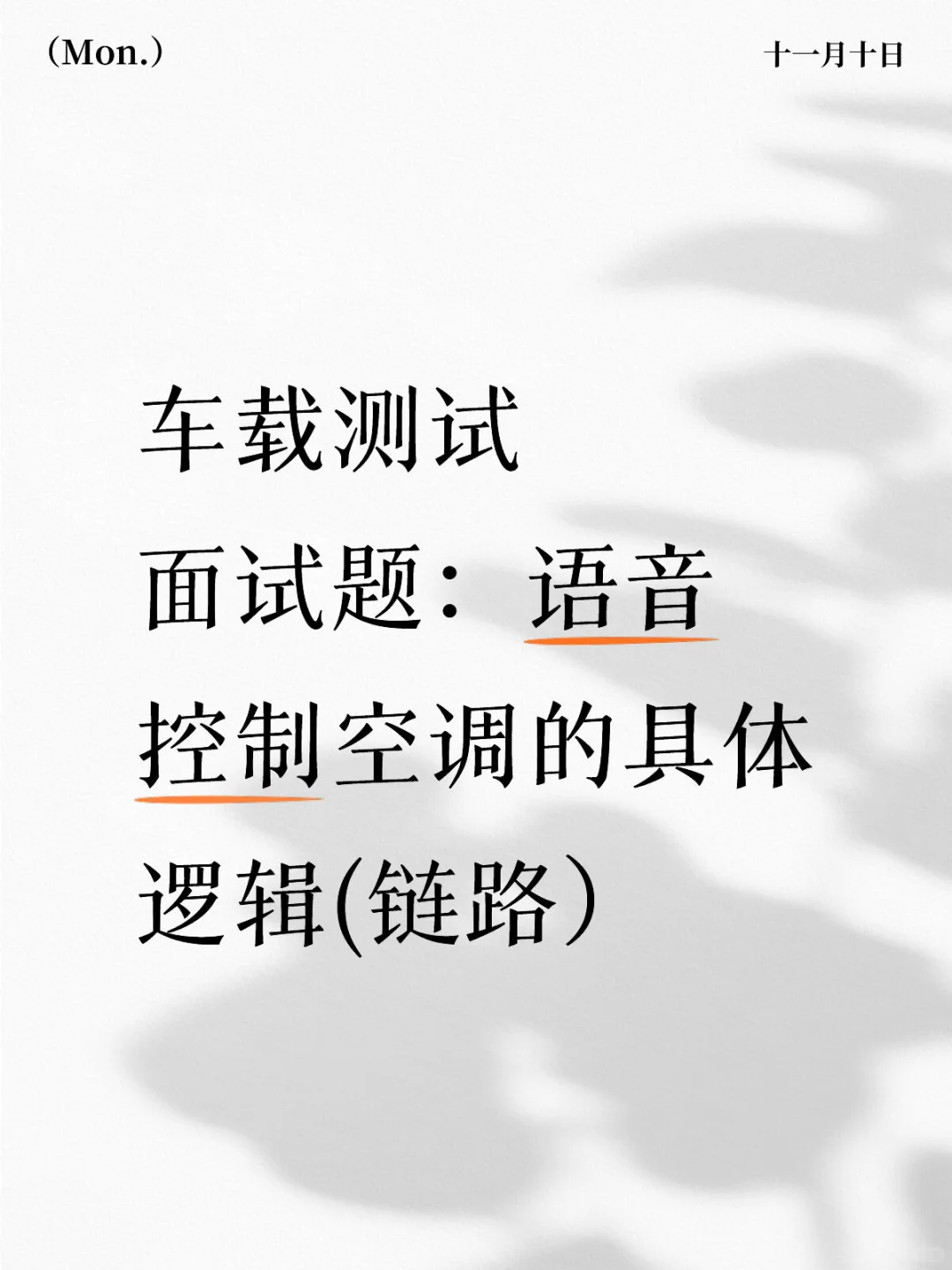 车载测试面试题：语音控制空调的具体逻辑(链