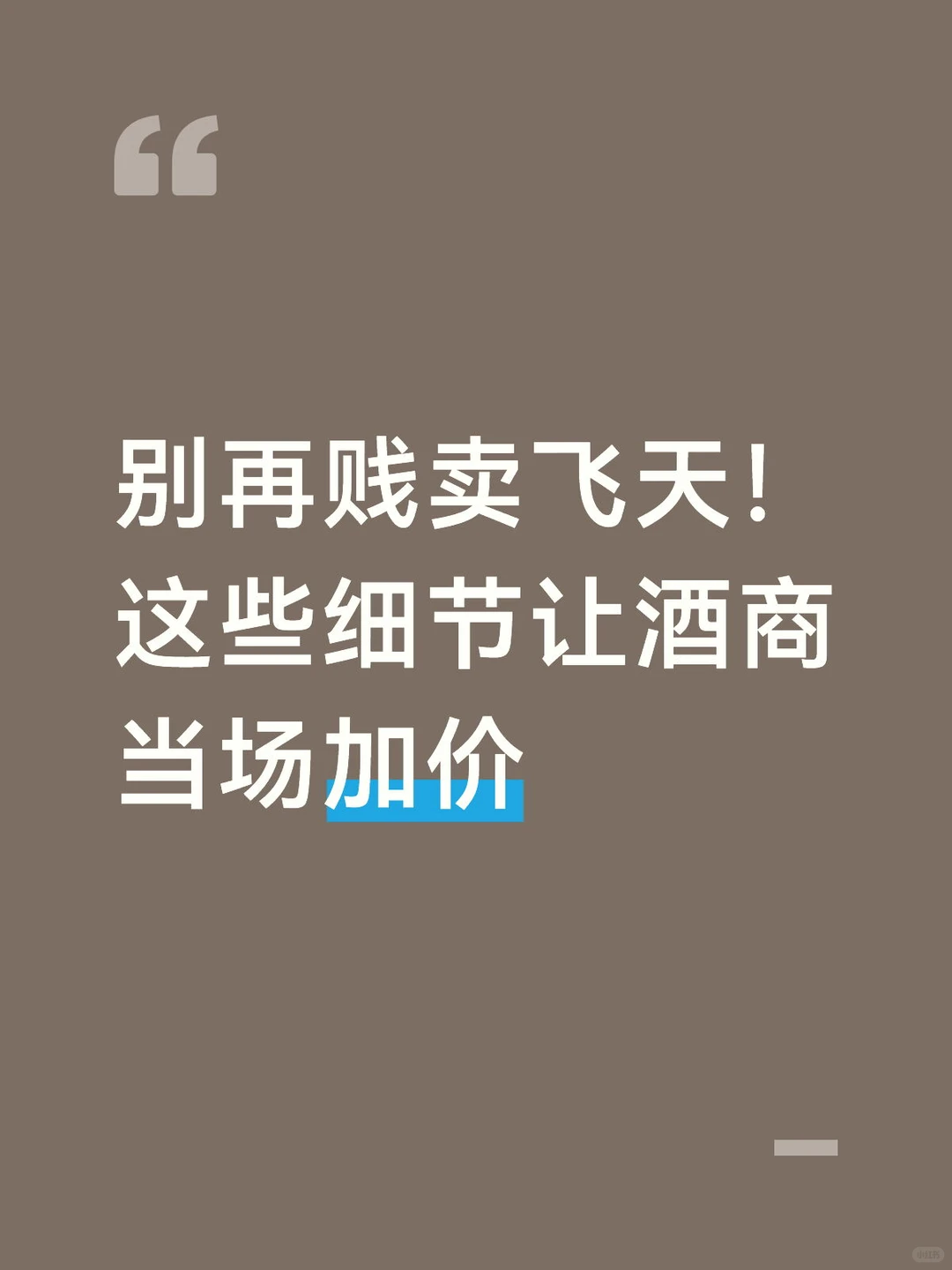 别再贱卖飞天！这些细节让酒商当场加价