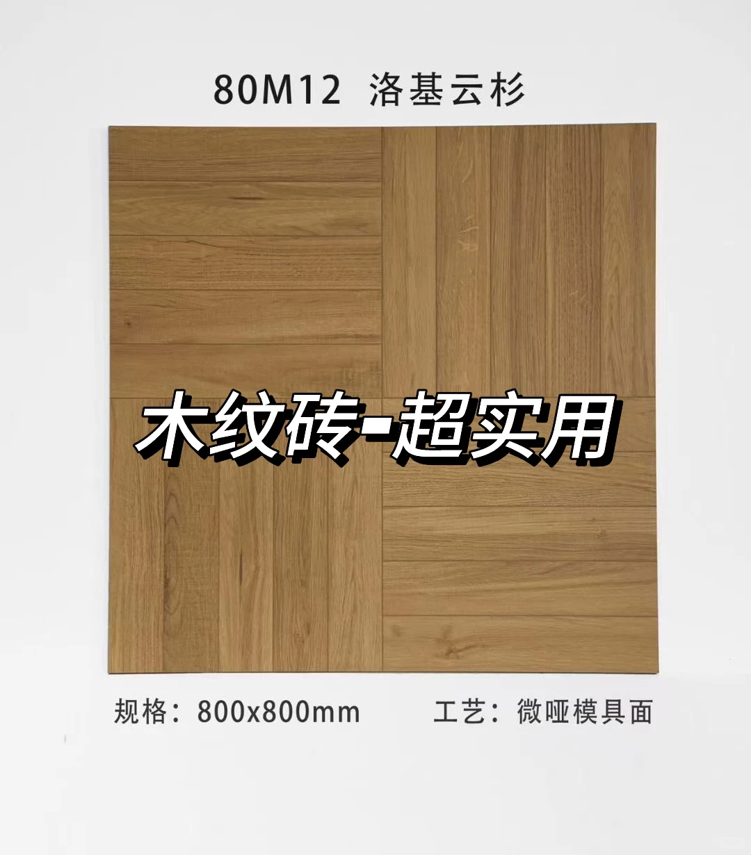 木纹砖