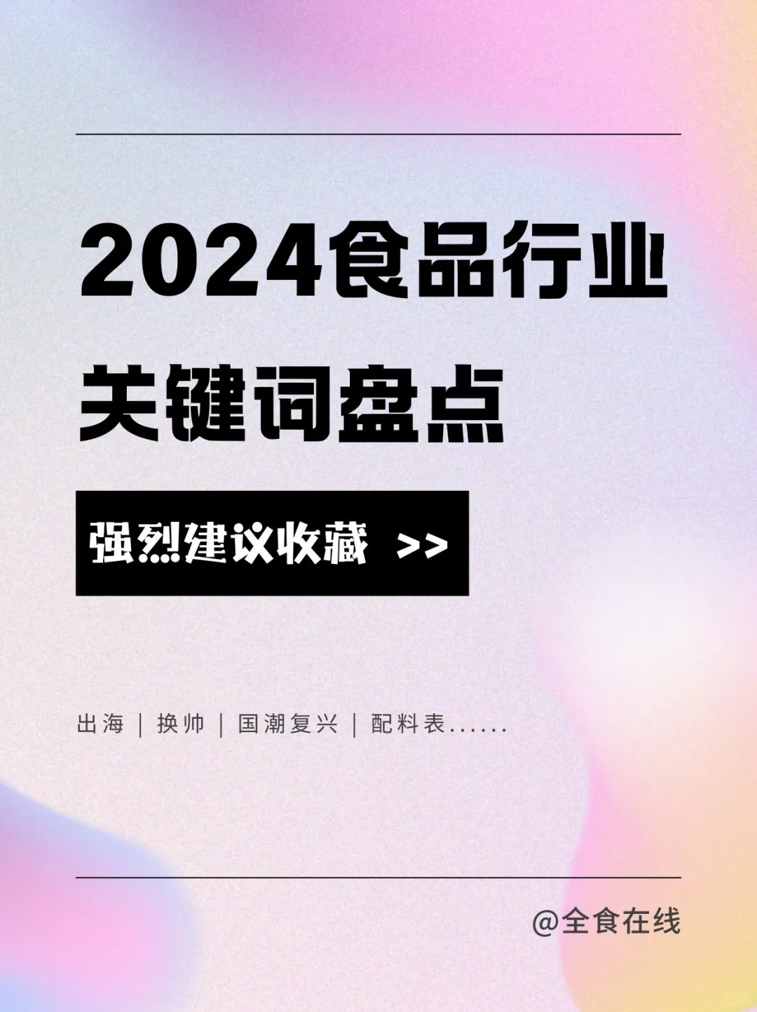2025盘点一波2024食品行业热词?✨