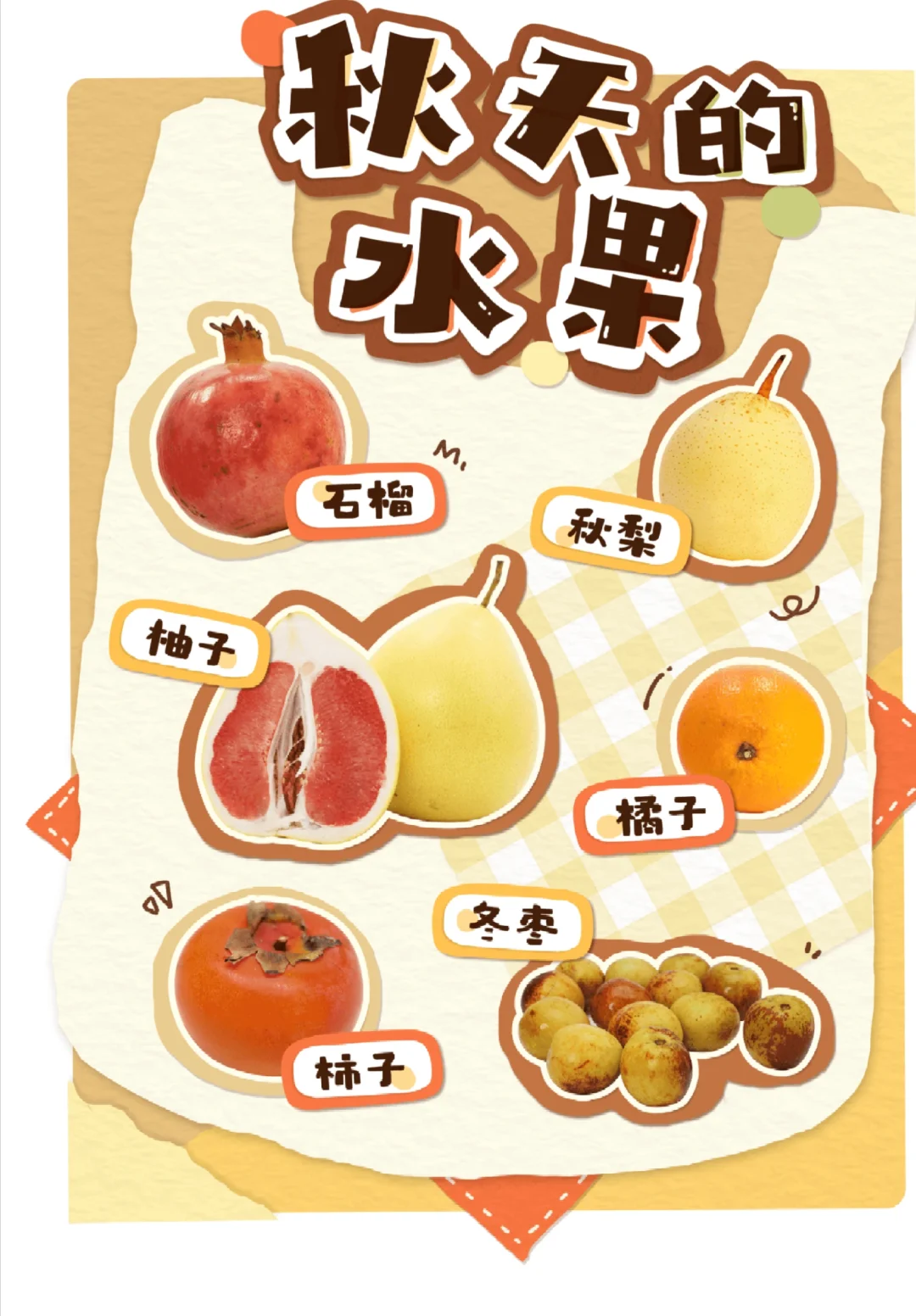 秋天的农作物、水果