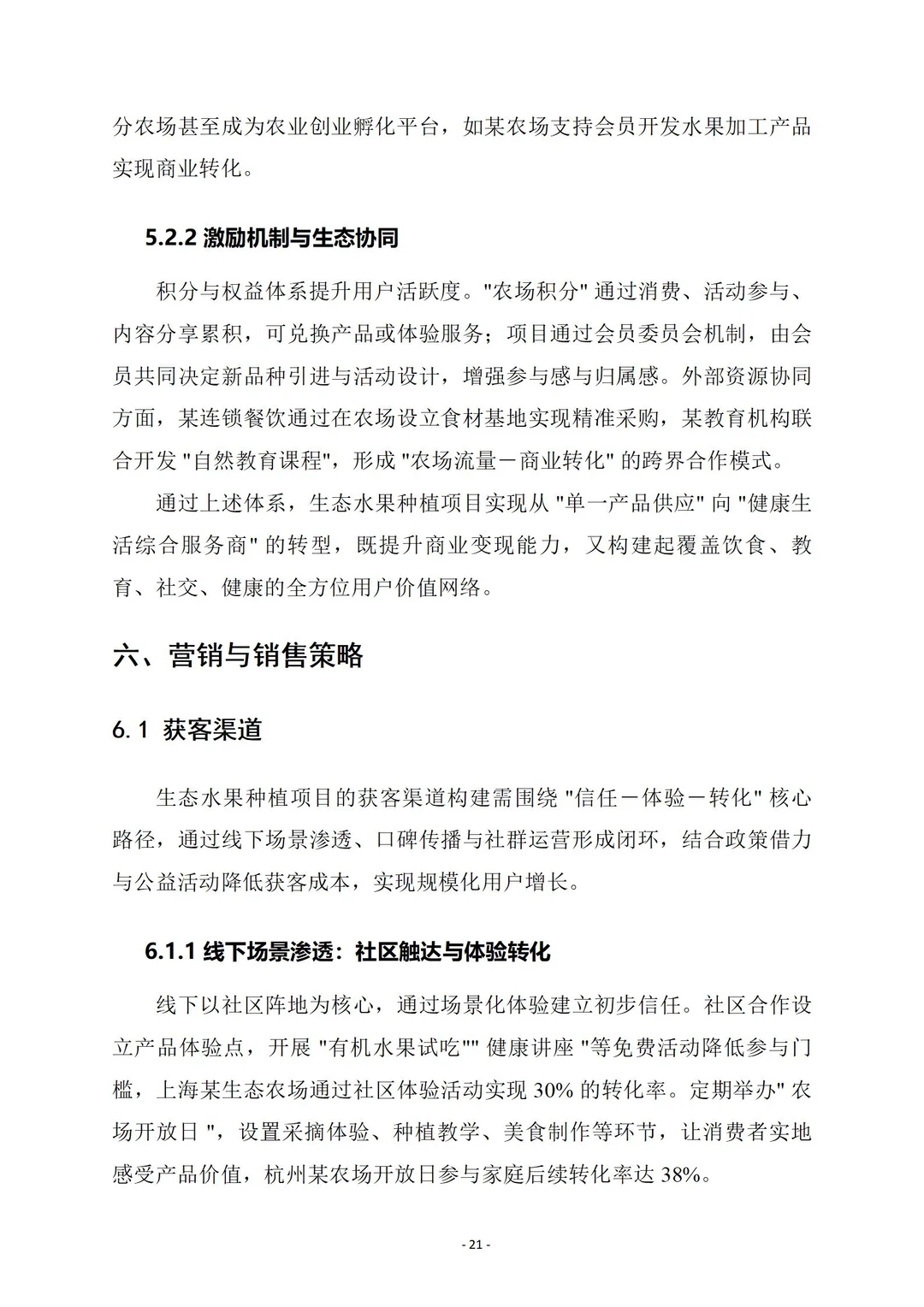 生态水果种植|商业计划书