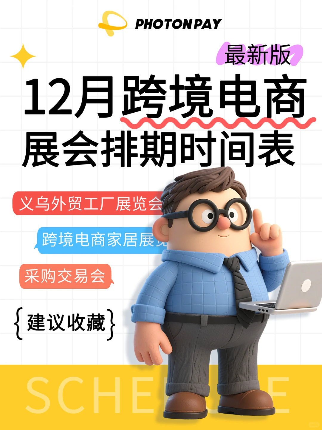 建议收藏?12月跨境电商展会排期最新版