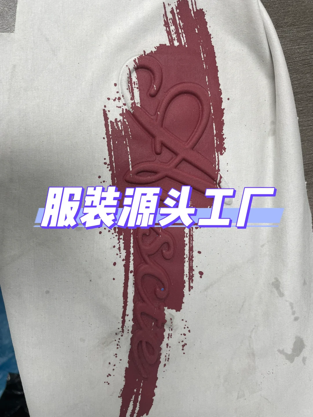 ??服装品牌开发产品找服装源头工厂!