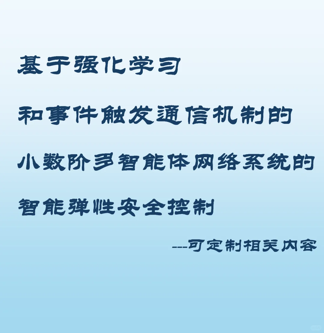 多智能体网络系统的智能弹性安全控制