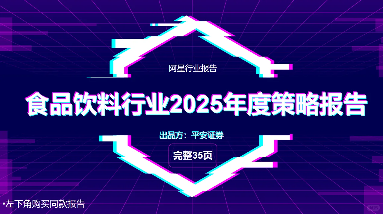 ?【2025年食品饮料行业大预测】?