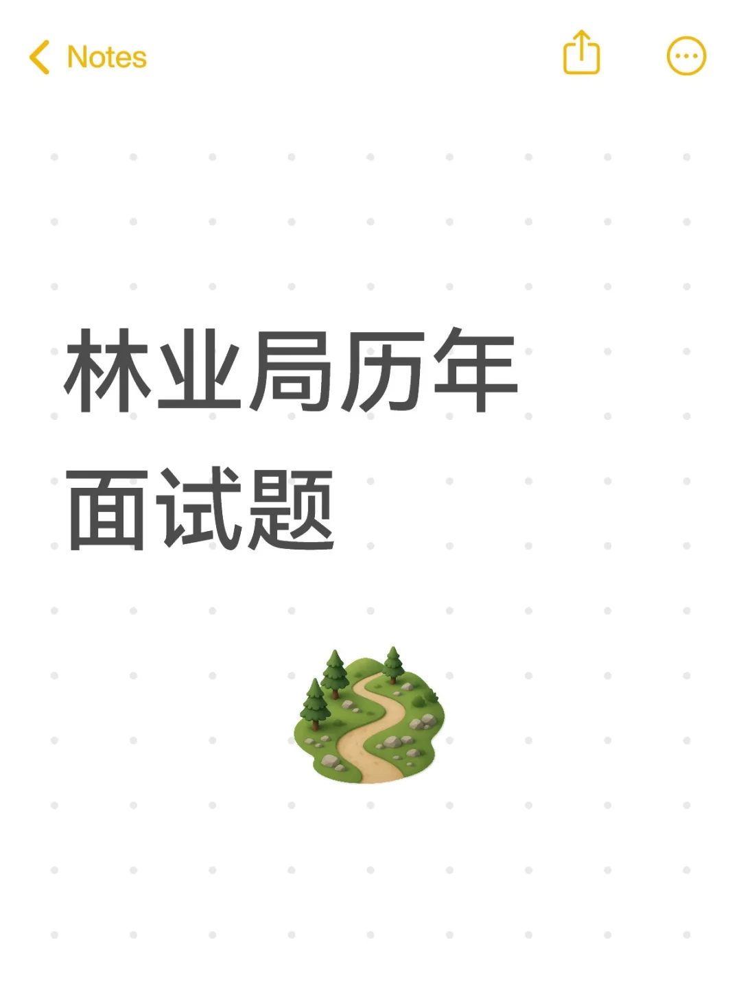 林业局高频面试题