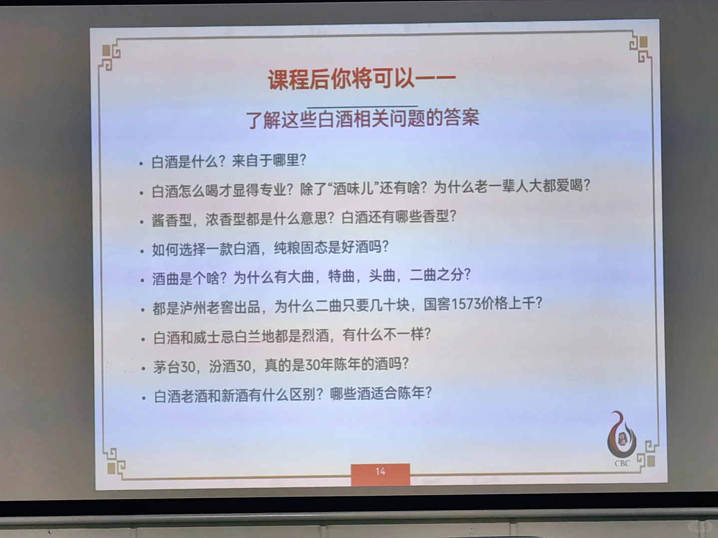 CBC中国白酒国际认证课程-初级