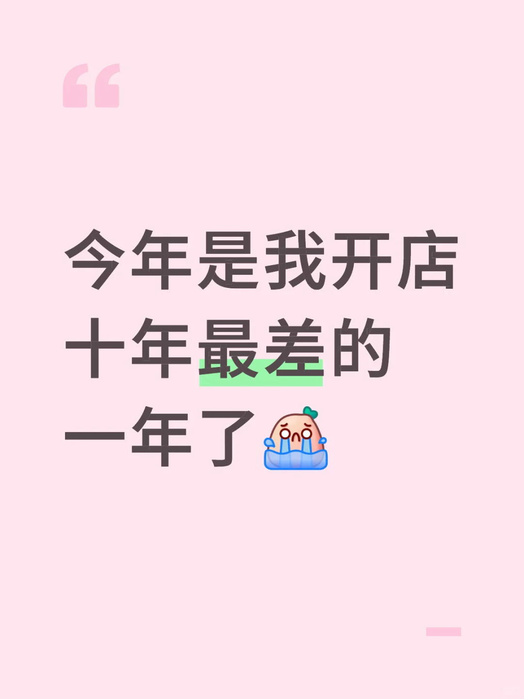 今年是我开店十年最差的一年了