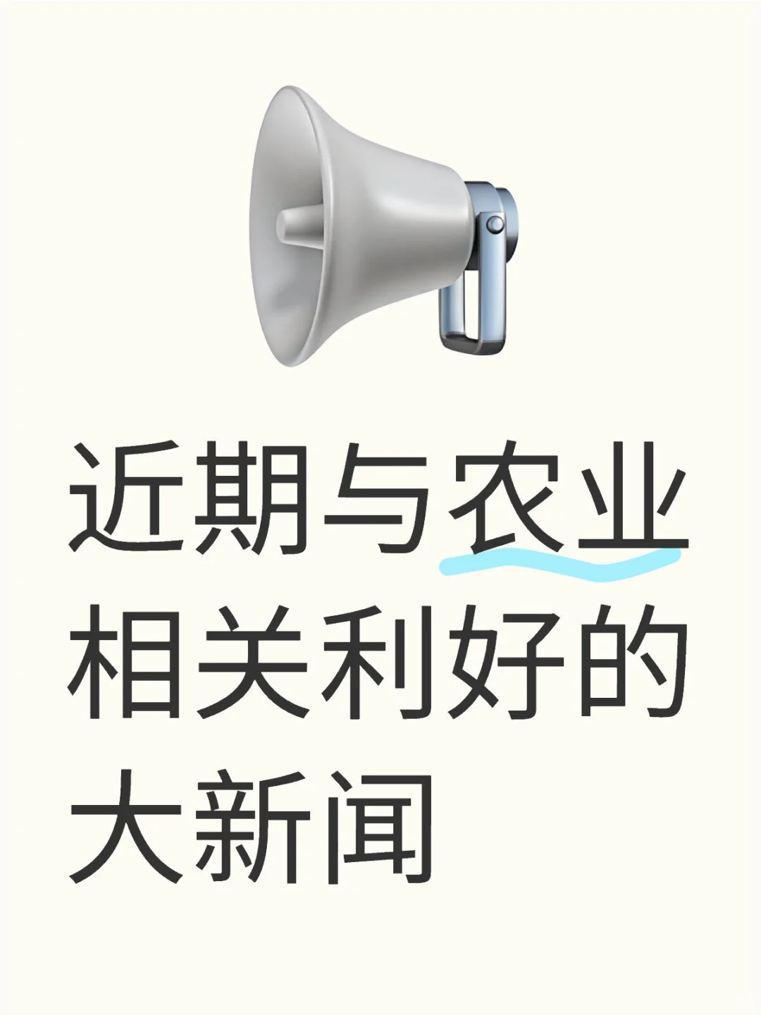 近期与农业相关利好的大新闻